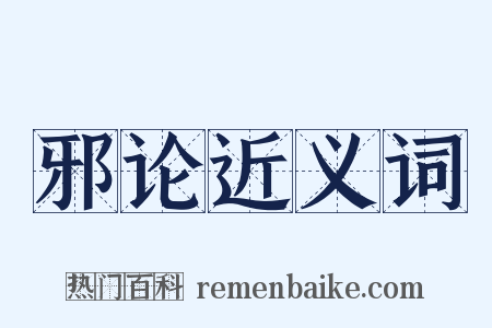 邪论近义词是什么意思的图片